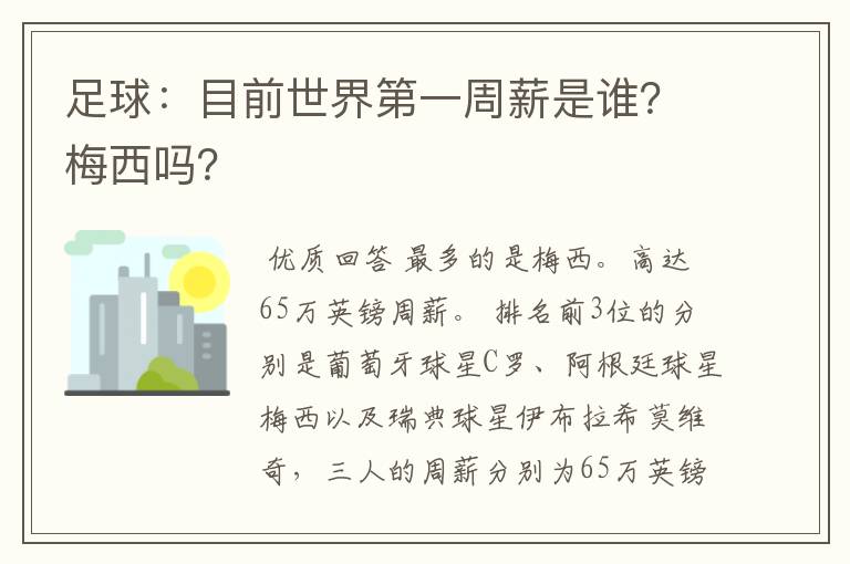 足球:目前世界第一周薪是谁?梅西吗?