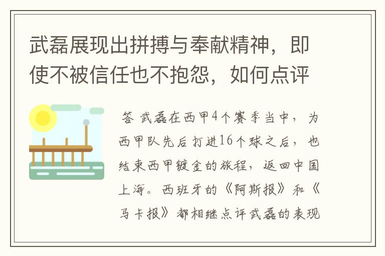 武磊展现出拼搏与奉献精神,即使不被信任也不抱怨,如何点评他在西甲表现?
