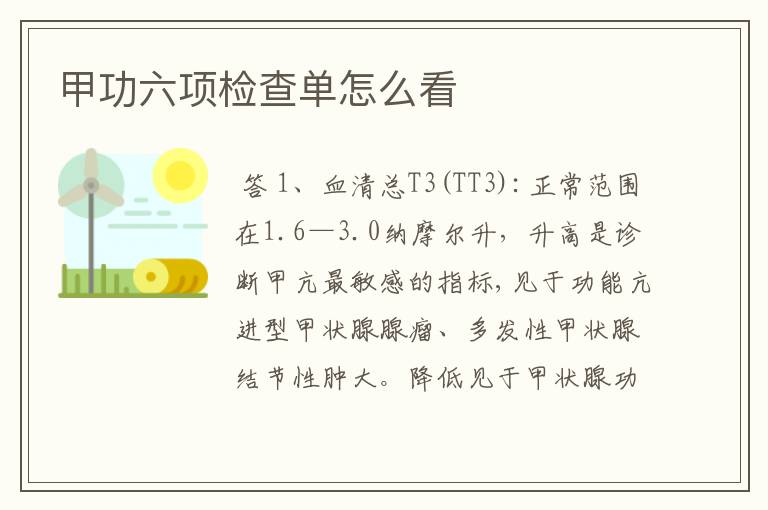 甲功六项检查单怎么看