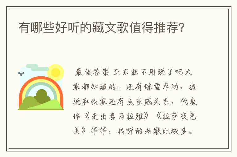 有哪些好听的藏文歌值得推荐?