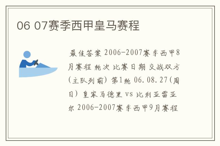 06 07赛季西甲皇马赛程