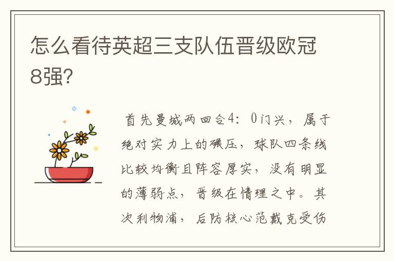 怎么看待英超三支队伍晋级欧冠8强?