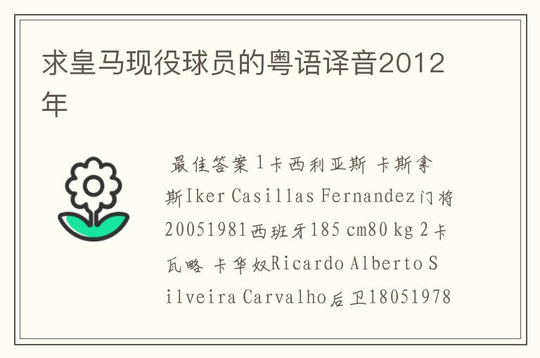 求皇马现役球员的粤语译音2012年