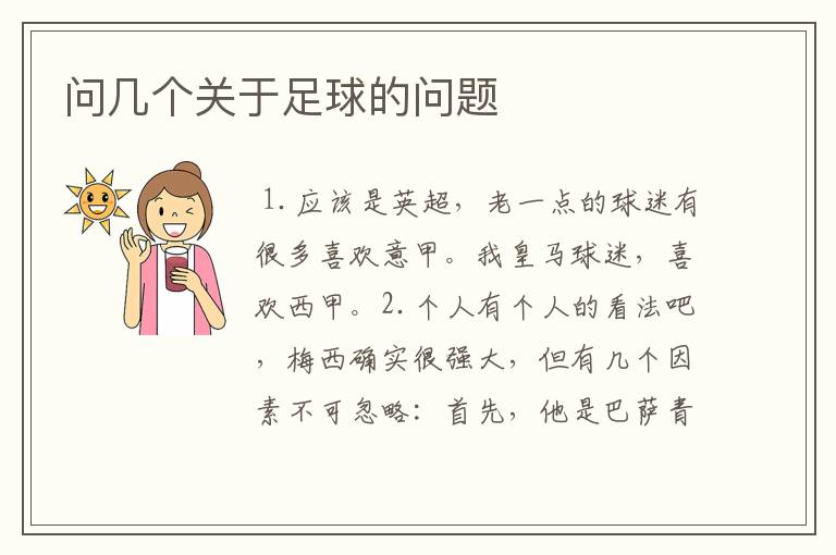 问几个关于足球的问题