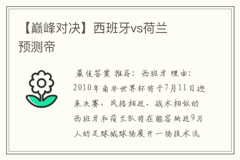 【巅峰对决】西班牙vs荷兰 预测帝