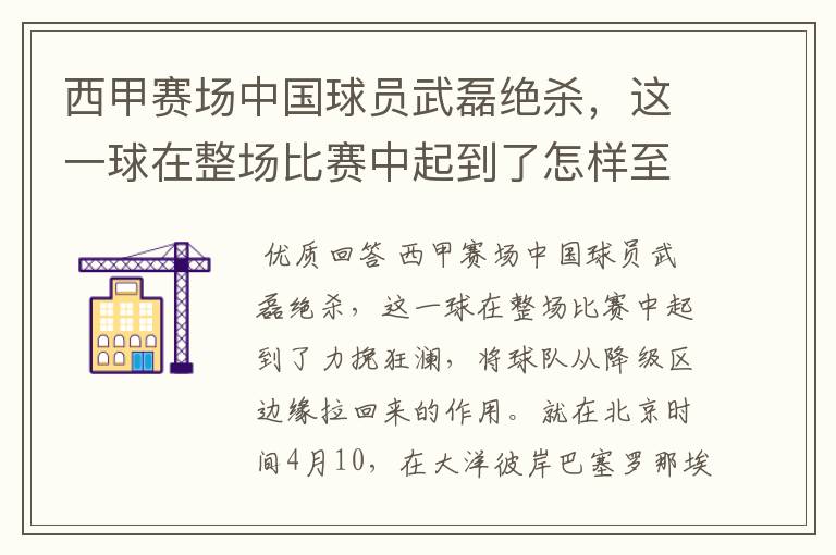 西甲赛场中国球员武磊绝杀,这一球在整场比赛中起到了怎样至关作用?