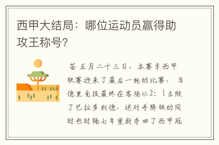 西甲大结局:哪位运动员赢得助攻王称号?
