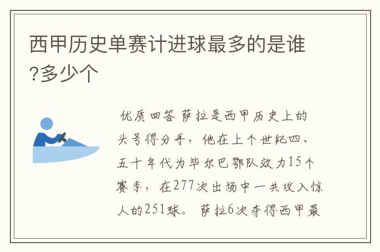 西甲历史单赛计进球最多的是谁?多少个