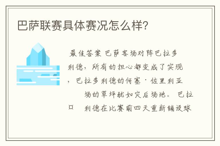 巴萨联赛具体赛况怎么样?