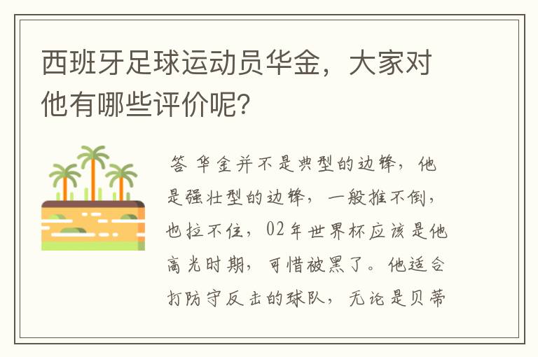西班牙足球运动员华金,大家对他有哪些评价呢?