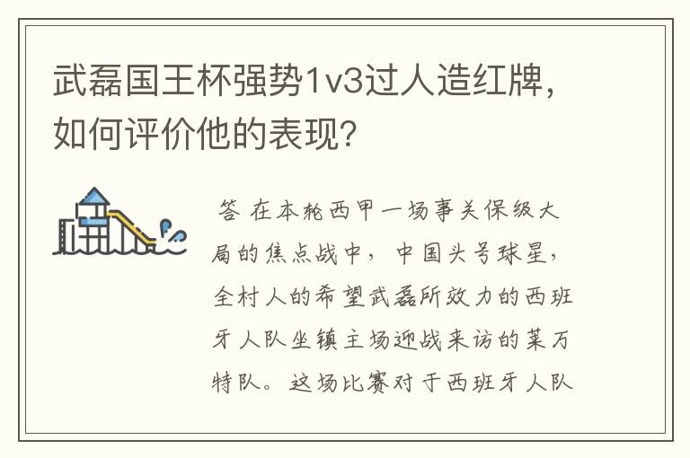 武磊国王杯强势1v3过人造红牌,如何评价他的表现?