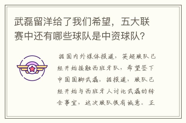 武磊留洋给了我们希望,五大联赛中还有哪些球队是中资球队?