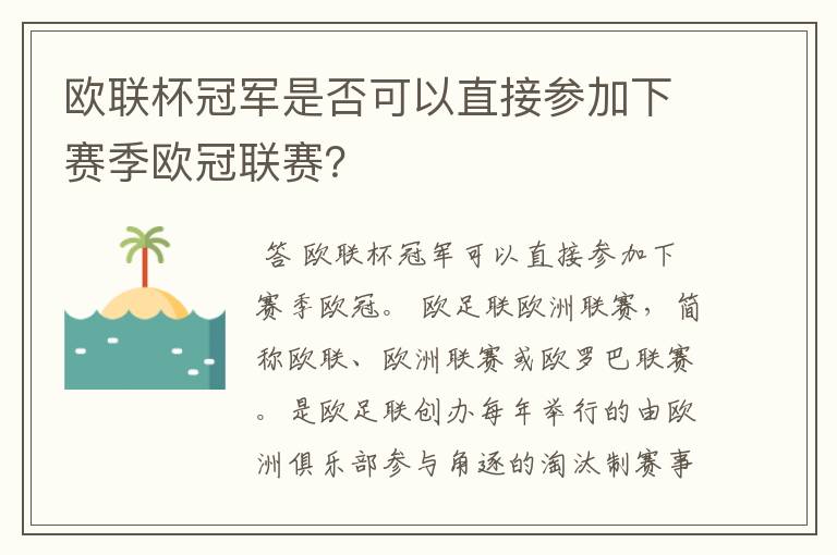 欧联杯冠军是否可以直接参加下赛季欧冠联赛?