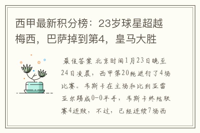 西甲最新积分榜:23岁球星超越梅西,巴萨掉到第4,皇马大胜