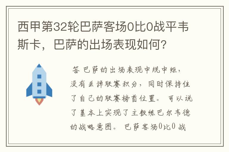 西甲第32轮巴萨客场0比0战平韦斯卡,巴萨的出场表现如何?