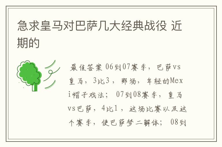 急求皇马对巴萨几大经典战役 近期的
