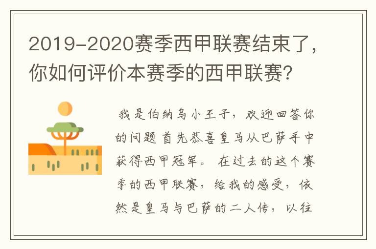 2019-2020赛季西甲联赛结束了,你如何评价本赛季的西甲联赛?