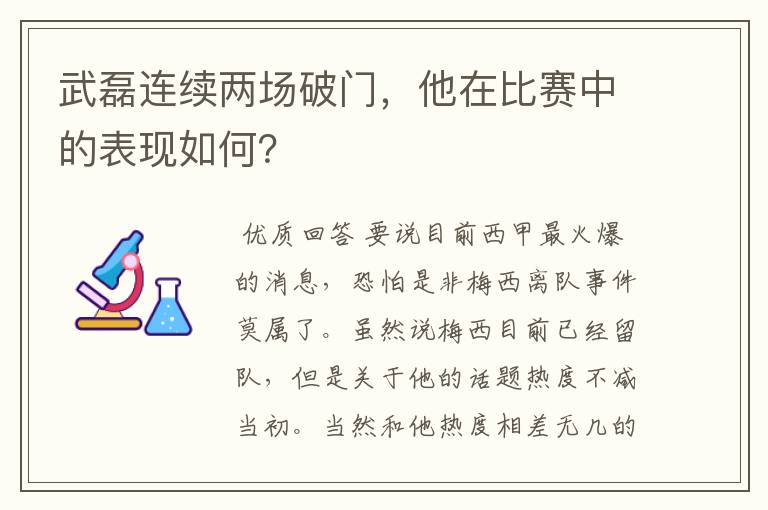 武磊连续两场破门,他在比赛中的表现如何?