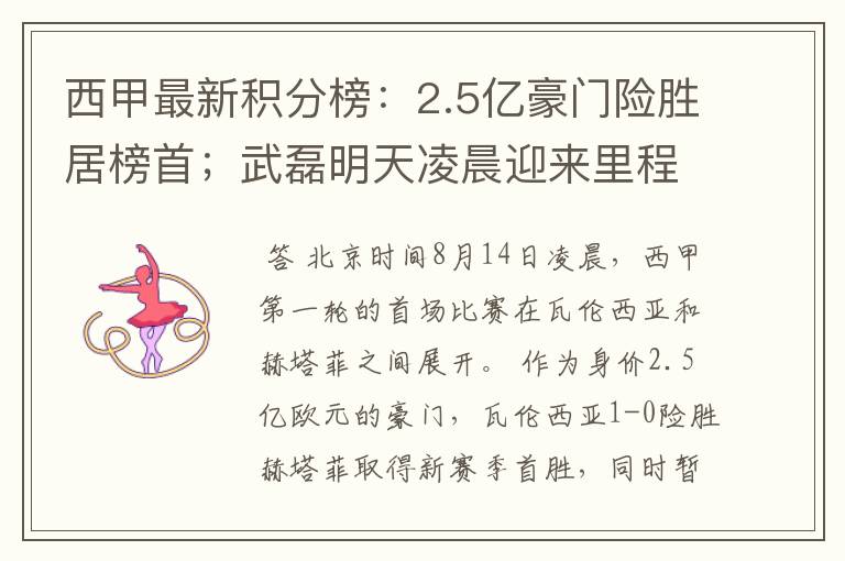 西甲最新积分榜:2.5亿豪门险胜居榜首;武磊明天凌晨迎来里程碑