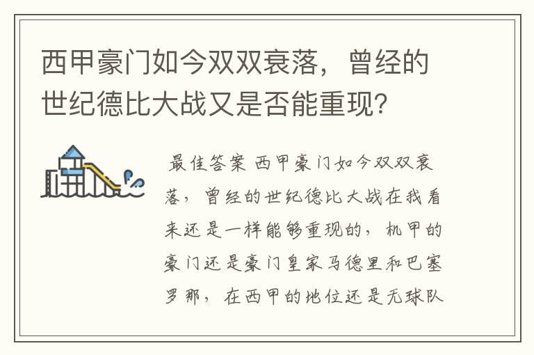 西甲豪门如今双双衰落,曾经的世纪德比大战又是否能重现?