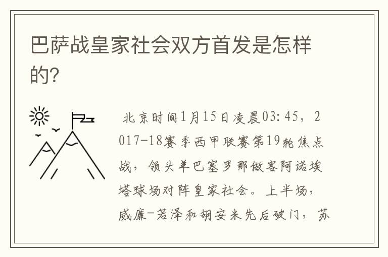 巴萨战皇家社会双方首发是怎样的?