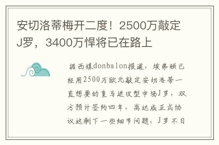 安切洛蒂梅开二度!2500万敲定J罗,3400万悍将已在路上