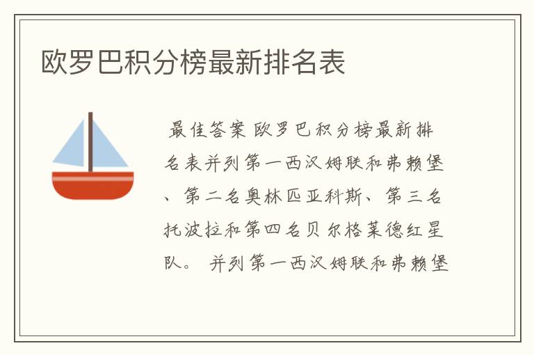欧罗巴积分榜最新排名表