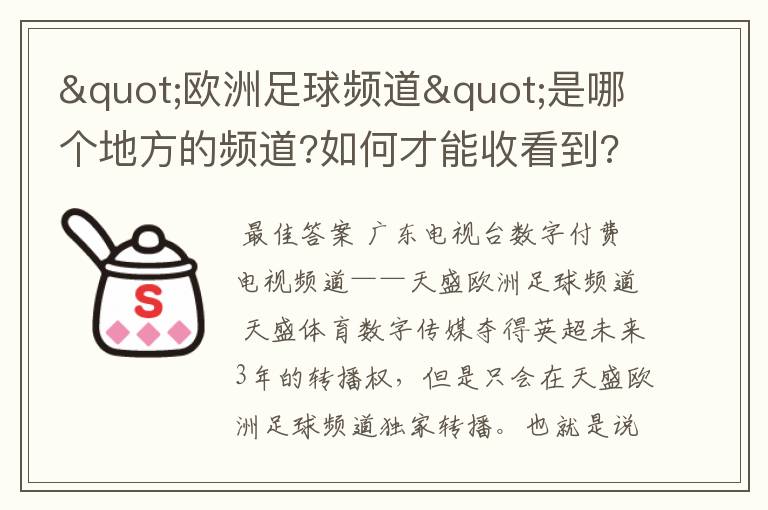 "欧洲足球频道"是哪个地方的频道?如何才能收看到?