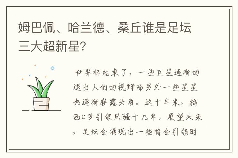 姆巴佩、哈兰德、桑丘谁是足坛三大超新星?