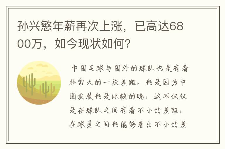 孙兴慜年薪再次上涨,已高达6800万,如今现状如何?