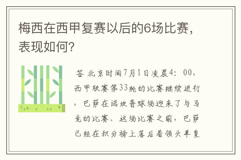 梅西在西甲复赛以后的6场比赛,表现如何?