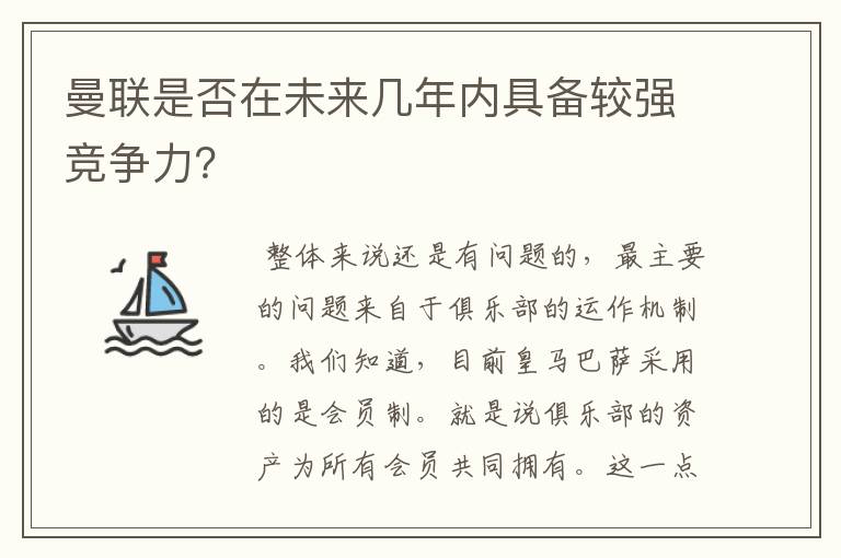 曼联是否在未来几年内具备较强竞争力?