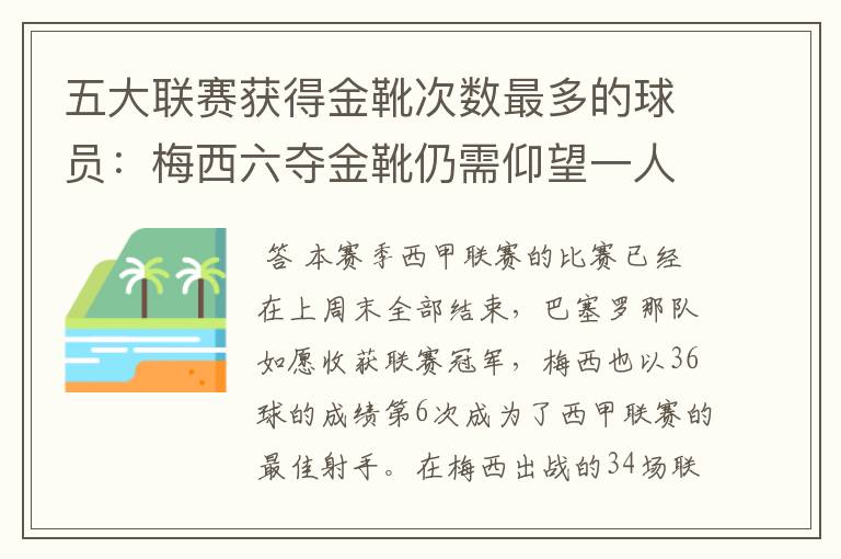 五大联赛获得金靴次数最多的球员:梅西六夺金靴仍需仰望一人