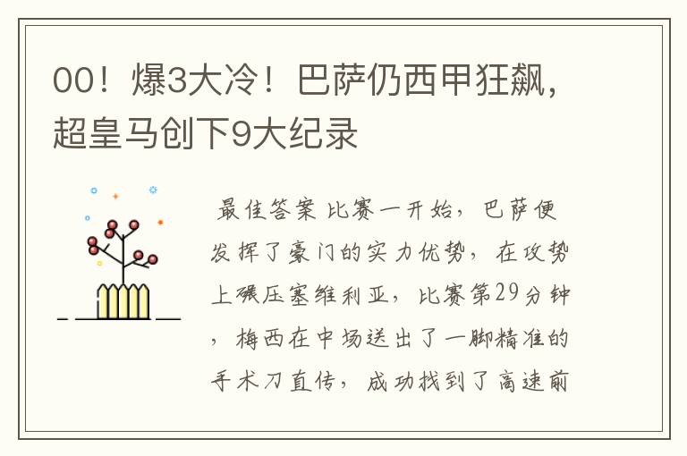 00!爆3大冷!巴萨仍西甲狂飙,超皇马创下9大纪录
