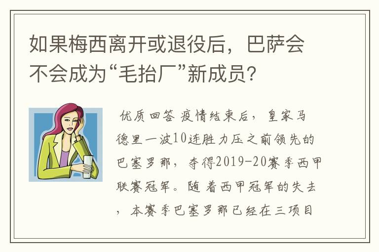 如果梅西离开或退役后,巴萨会不会成为“毛抬厂”新成员?