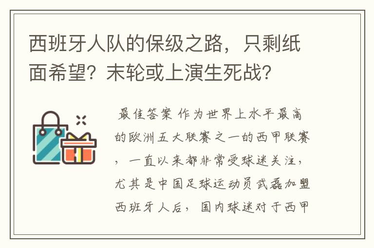 西班牙人队的保级之路,只剩纸面希望?末轮或上演生死战?