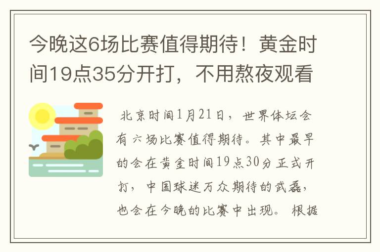 今晚这6场比赛值得期待!黄金时间19点35分开打,不用熬夜观看