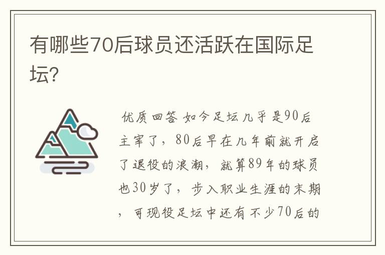有哪些70后球员还活跃在国际足坛?