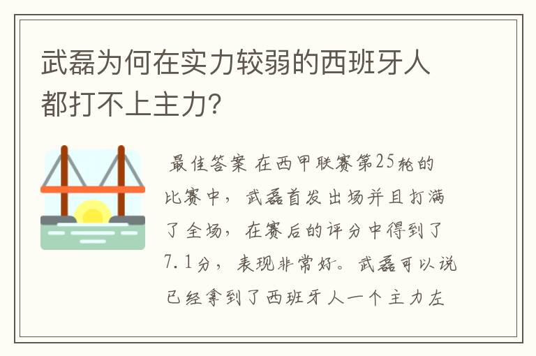武磊为何在实力较弱的西班牙人都打不上主力?