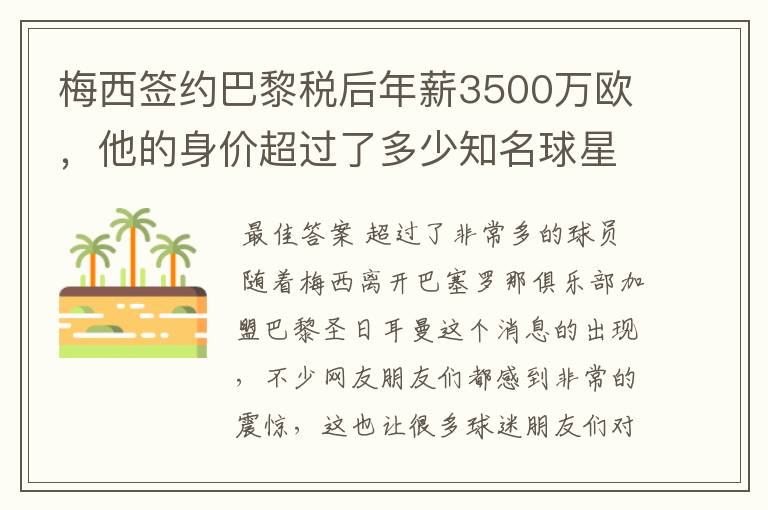 梅西签约巴黎税后年薪3500万欧,他的身价超过了多少知名球星?