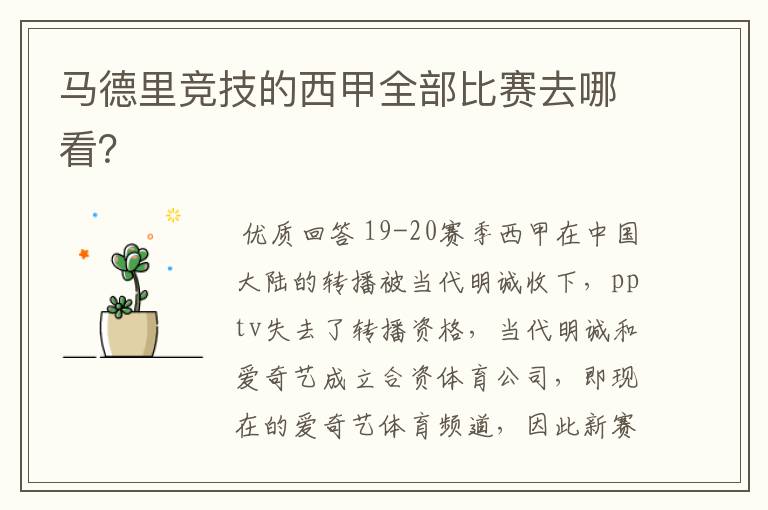 马德里竞技的西甲全部比赛去哪看?