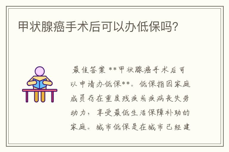 甲状腺癌手术后可以办低保吗?