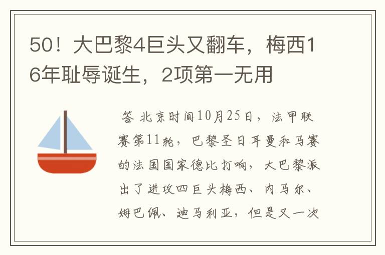 50!大巴黎4巨头又翻车,梅西16年耻辱诞生,2项第一无用