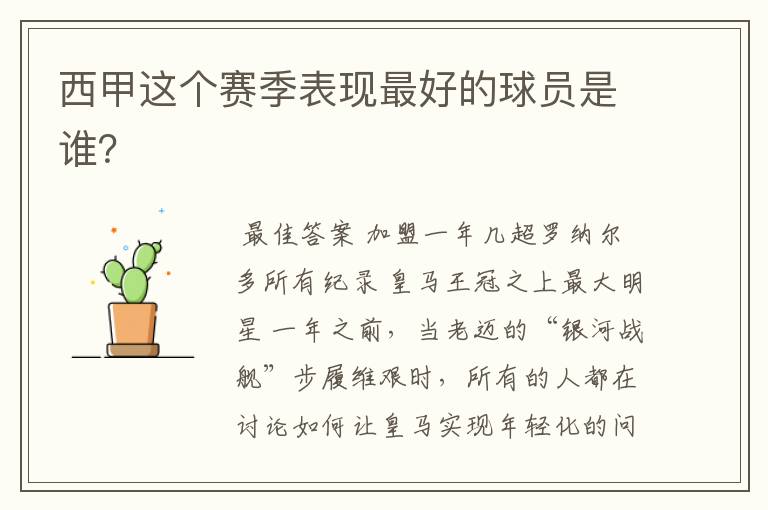 西甲这个赛季表现最好的球员是谁?