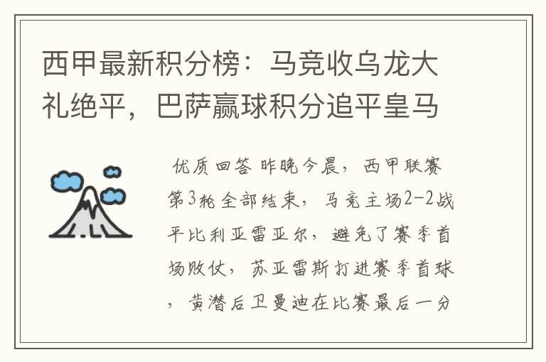 西甲最新积分榜:马竞收乌龙大礼绝平,巴萨赢球积分追平皇马