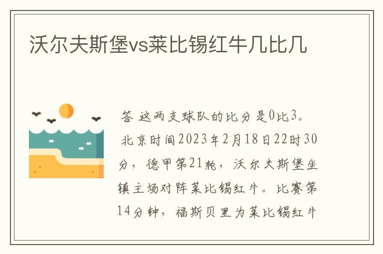 沃尔夫斯堡vs莱比锡红牛几比几