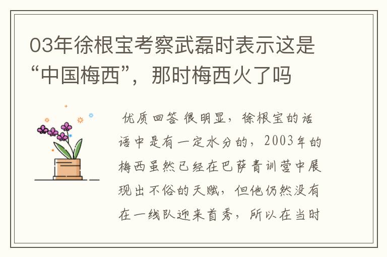 03年徐根宝考察武磊时表示这是“中国梅西”,那时梅西火了吗?