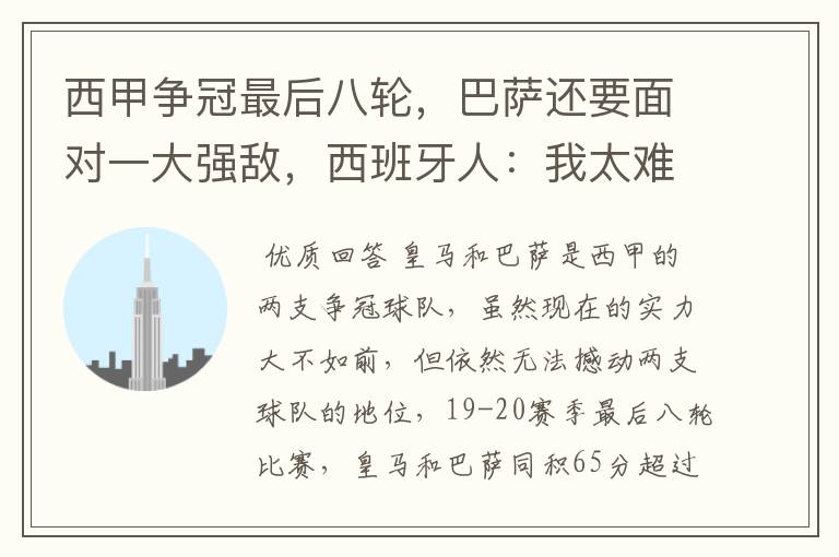 西甲争冠最后八轮,巴萨还要面对一大强敌,西班牙人:我太难了