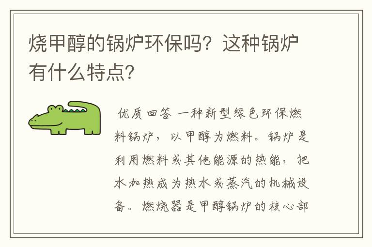 烧甲醇的锅炉环保吗?这种锅炉有什么特点?