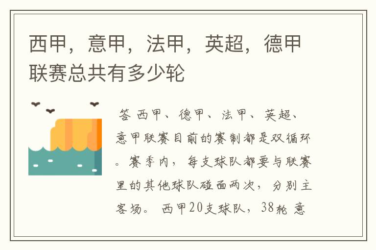 西甲,意甲,法甲,英超,德甲联赛总共有多少轮